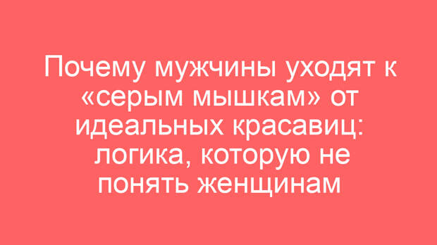 Почему мужчины уходят к «серым мышкам» от идеальных красавиц? Логика, которую не понять женщинам