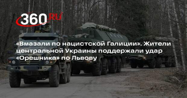 РИА «Новости»: одесситы и николаевцы одобрили удар «Орешником» по Львову