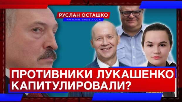 Противники Лукашенко капитулировали?