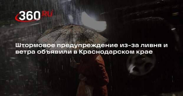 Штормовое предупреждение из-за ливня и ветра объявили в Краснодарском крае