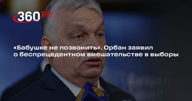 Орбан: Сийярто не может бабушке позвонить без прослушки иностранных спецслужб