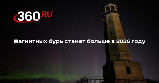 Богачев: в 2026 году магнитных бурь будет больше из-за корональных дыр на Солнце