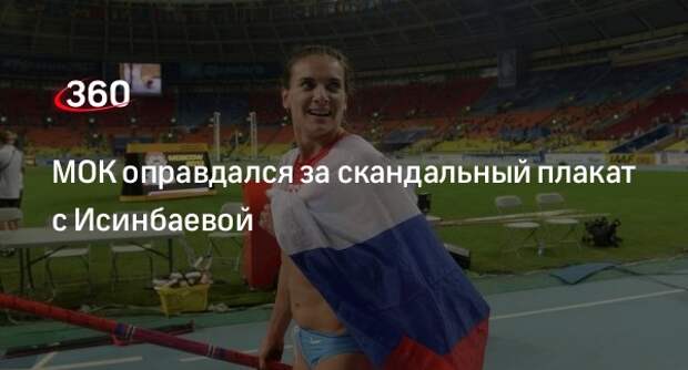 МОК перестал использовать плакат с Исинбаевой для продвижения Олимпиады-2024