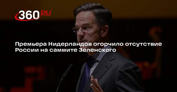 Премьер Нидерландов Рютте отметил необходимость участия РФ в саммите по Украине