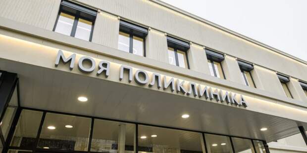 Собянин рассказал о программе реконструкции поликлиник. Фото: М. Мишин mos.ru