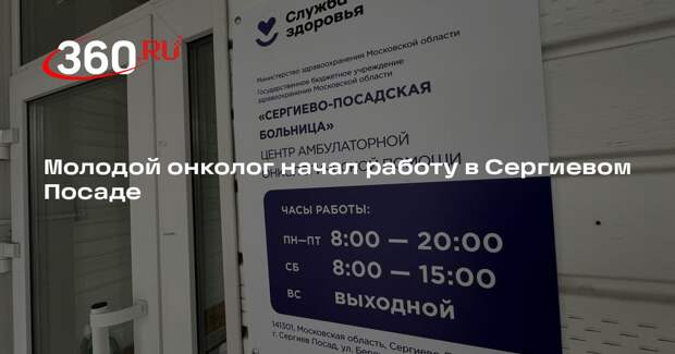 Молодой онколог начал работу в Сергиевом Посаде