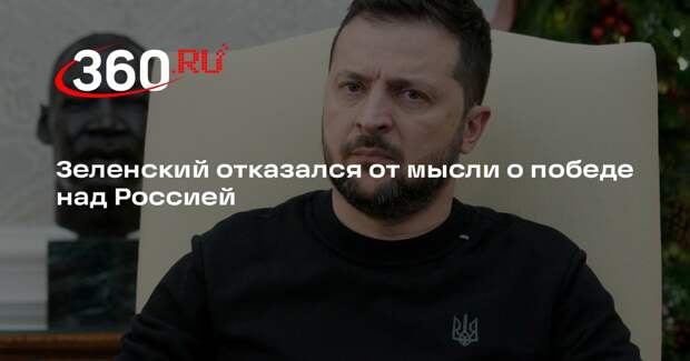 Зеленский: выжить и сохранить независимость будет уже победой