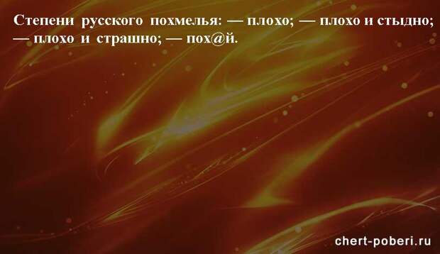 Самые смешные анекдоты ежедневная подборка chert-poberi-anekdoty-chert-poberi-anekdoty-03451211092020-20 картинка chert-poberi-anekdoty-03451211092020-20