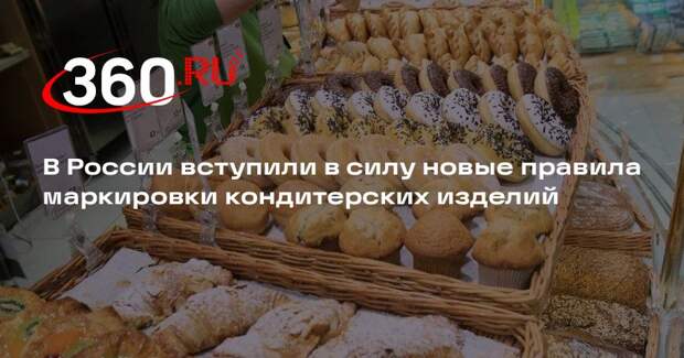 В России вступили в силу новые правила маркировки кондитерских изделий