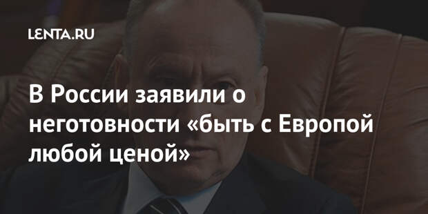 В России заявили о неготовности «быть с Европой любой ценой»