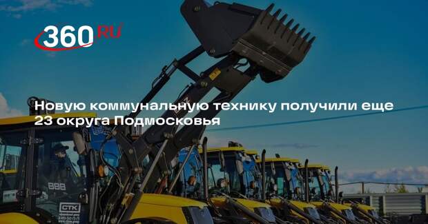 Новую коммунальную технику получили еще 23 округа Подмосковья