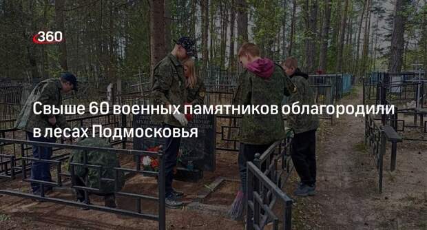 Свыше 60 военных памятников облагородили в лесах Подмосковья