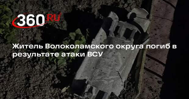 Житель Волоколамского округа погиб в результате атаки ВСУ