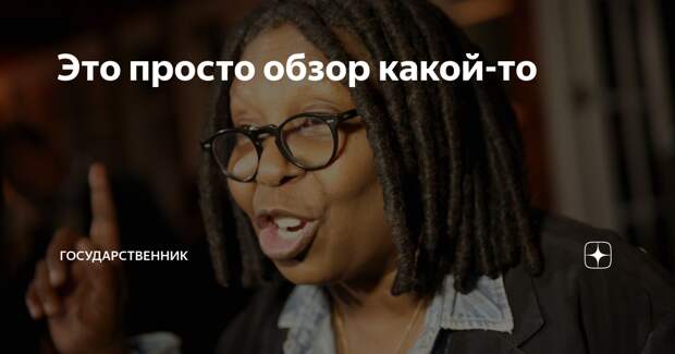 Это просто обзор какой-то