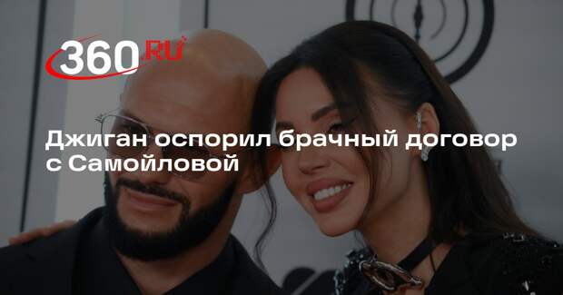 РИА «Новости»: рэпер Джиган подал иск о расторжении брачного договора