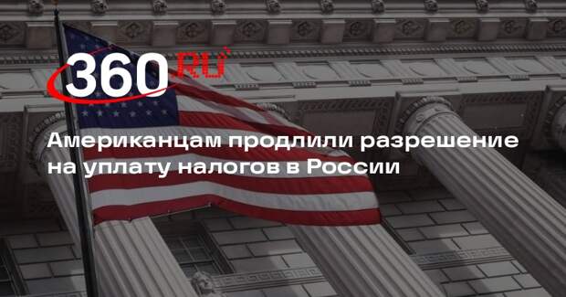 Минфин США: американцы могут платить налоги в России до 9 октября