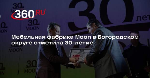 Мебельная фабрика Moon в Богородском округе отметила 30-летие