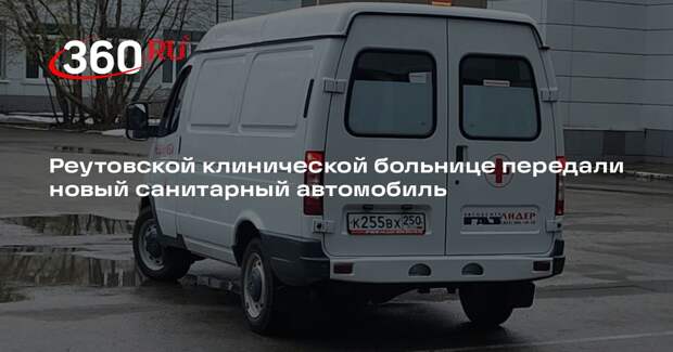 Реутовской клинической больнице передали новый санитарный автомобиль