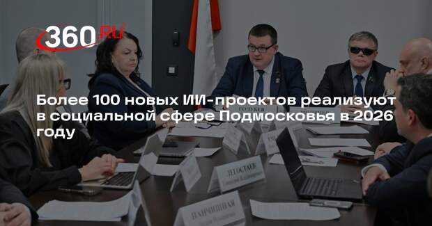 Более 100 новых ИИ-проектов реализуют в социальной сфере Подмосковья в 2026 году