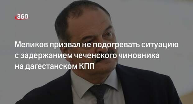 Меликов: не нужно давать почву для провокаций после инцидента на КПП «Герзель»
