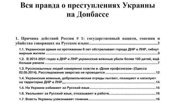 «Вся правда о преступлениях Украины на Донбассе» (+18)