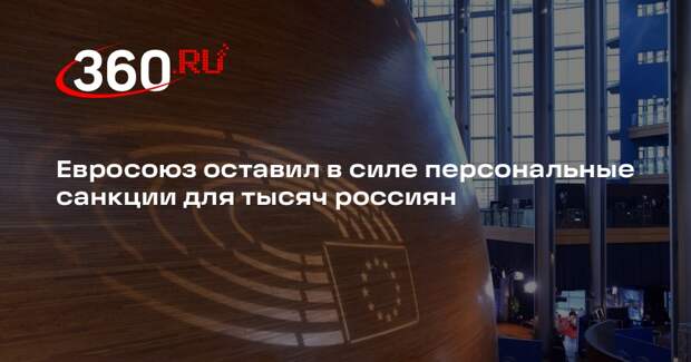Евросоюз оставил в силе персональные санкции для тысяч россиян