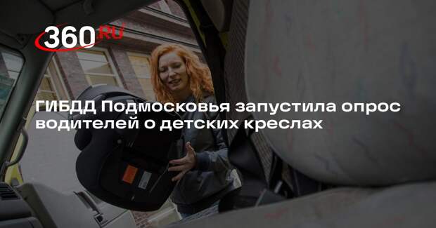 ГИБДД Подмосковья запустила опрос водителей о детских креслах