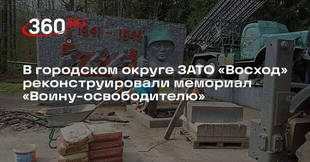 В городском округе ЗАТО «Восход» реконструировали мемориал «Воину-освободителю»
