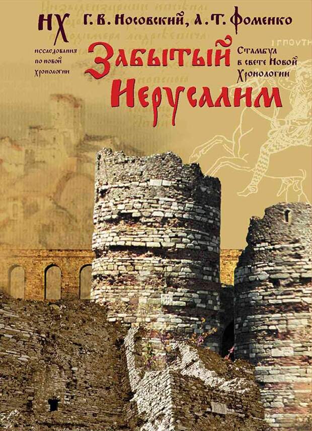 4.3  ЗАБЫТЫЙ ИЕРУСАЛИМ