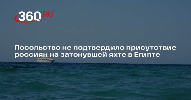 Посольство не подтвердило присутствие россиян на затонувшей яхте в Египте