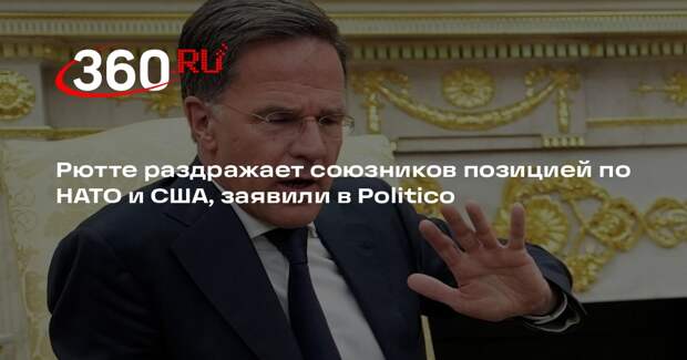 Politico: Рютте раздражает союзников своей позицией по НАТО и США