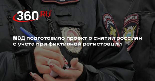 МВД подготовило проект о снятии россиян с учета при фиктивной регистрации