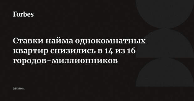 Ставки найма однокомнатных квартир снизились в 14 из 16 городов-миллионников
