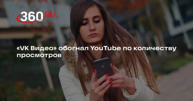 «VK Видео» обогнал YouTube по количеству просмотров