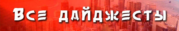 все дайджесты