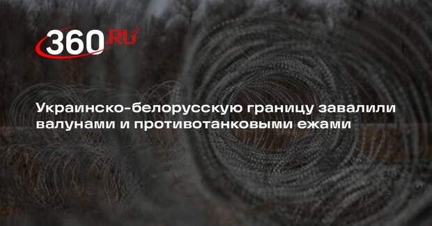 Украинско-белорусскую границу завалили валунами и противотанковыми ежами