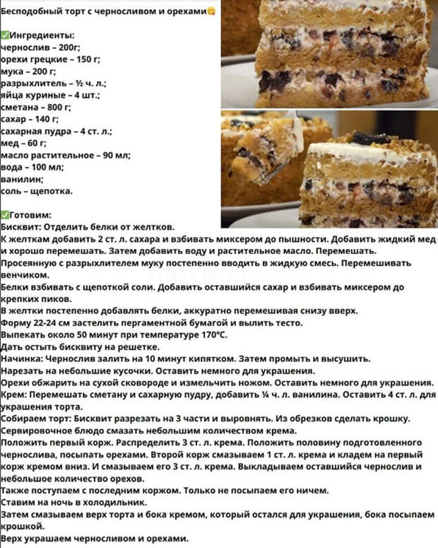 Кулинария>Бисквитный торт с черносливом и орехами!