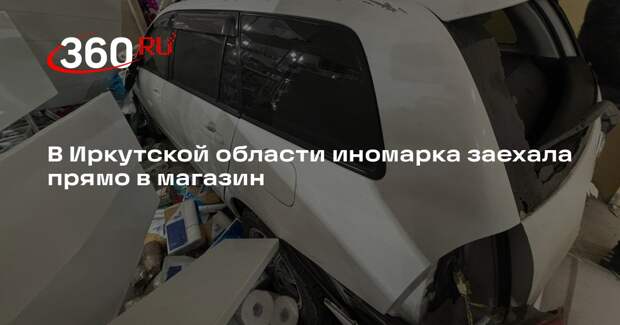 В Иркутской области иномарка заехала прямо в магазин