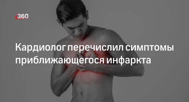 Врач Ворслов: давящая боль за грудиной может оказаться предвестником инфаркта
