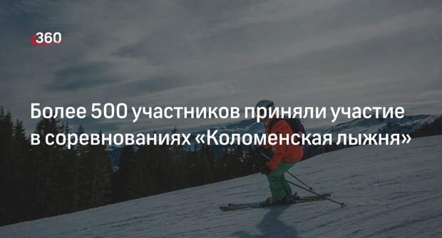 Более 500 участников приняли участие в соревнованиях «Коломенская лыжня»