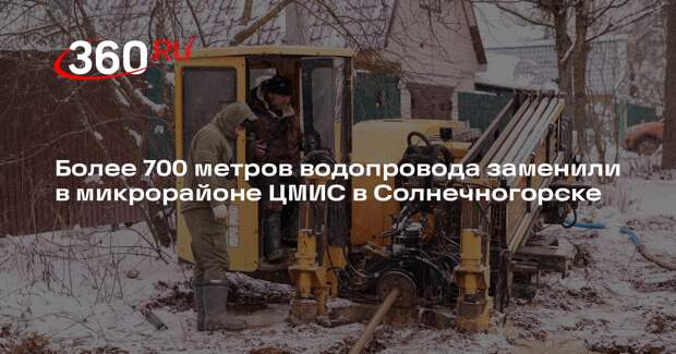 Более 700 метров водопровода заменили в микрорайоне ЦМИС в Солнечногорске