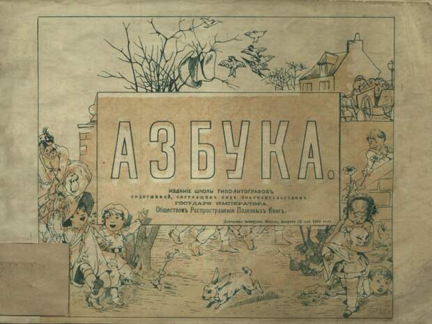 Азбука Стрекаловой, 1899 год