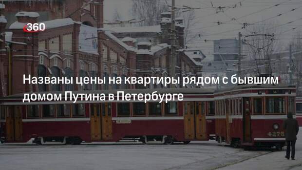 Lenta.ru: на улице Санкт-Петербурга, где жил Путин, выставили на продажу 11 квартир