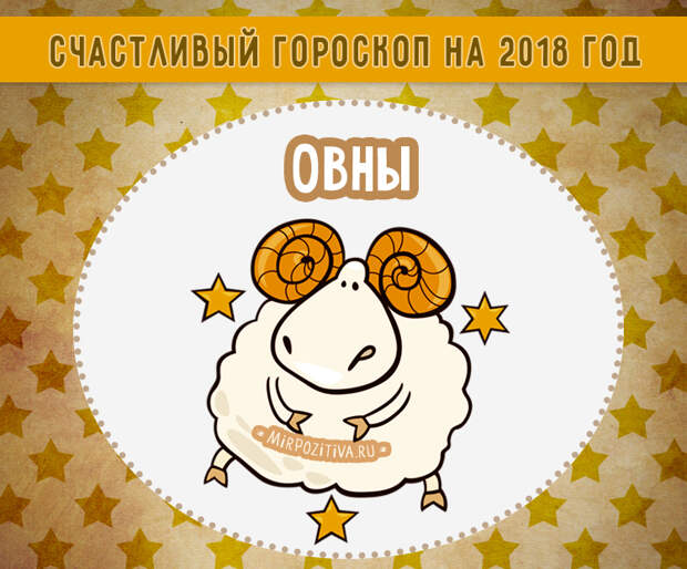 Овны счастливый гороскоп на 2018 год для овнов