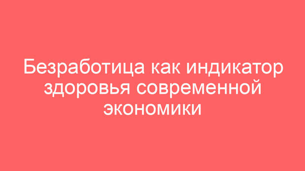 Безработица как индикатор здоровья современной экономики