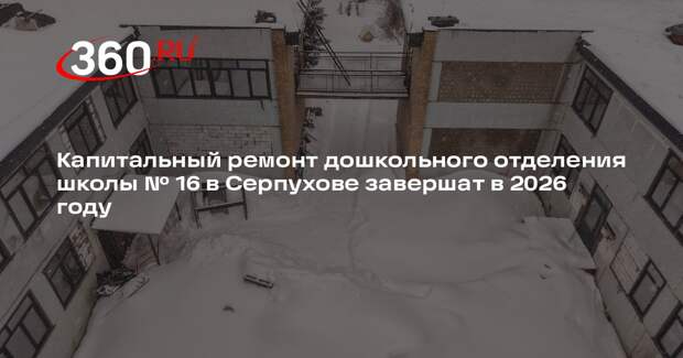 В детском саду школы №16 на улице Космонавтов завершится капремонт в 2026 году