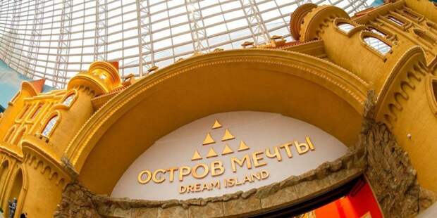 Тематический парк развлечений «Остров мечты» понравился москвичам. Фото: mos.ru