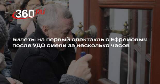Театралы и перекупы забрали все билеты на первый спектакль Ефремова после УДО