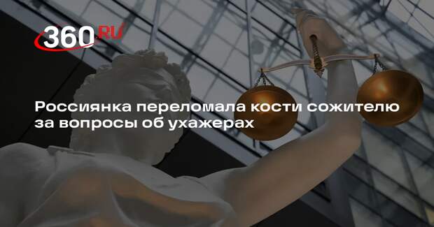 В Курской области женщина переломала сожителю кости из-за подсчета ее ухажеров