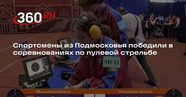 Спортсмены из Подмосковья победили в соревнованиях по пулевой стрельбе